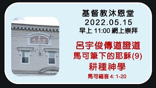 基督教沐恩堂  主日崇拜 2022.05.15  早上 11:00  馬可筆下的耶穌（9）耕種神學  呂宇俊傳道證道