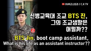 5사단 신병교육대 조교 방탄소년단(BTS) 진, 그의 조교 생활은 어떨까?? (BTS Jin, boot camp assistant, What will happen to Jin??)