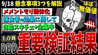 【DBD】助からなかった...次回アプデ重要調整3選検証（PTB）【デッドバイデイライト】