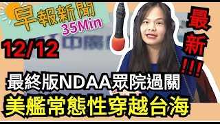 20191212【中廣35分鐘早報新聞】自由民調：蔡53.12％ 韓15.47％│中時：網估韓國瑜大贏153萬票│氣候變遷績效台灣吊車尾 環署：評分不公│民眾黨選情不妙？柯文哲宣佈參選2024