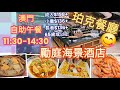 澳門勵庭海景酒店 [珀克餐廳] 3小時自助午餐 | 價錢經濟 | 食物味道好款式多樣化 | 即做腸粉 | 特式豬腳薑蛋雞腳 | 紐西蘭雪糕6種口味 | 餐廳東歐設計風格 | 朋友聚會的好地方😀