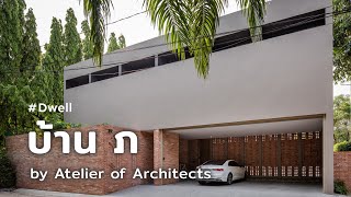 [Dwell] บ้าน ภ (ดิบ) พอดี ที่บรรจุความทรงจำและความหมายที่มีคุณค่าของครอบครัว