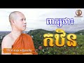 ពាក្យថា កឋិន ចារ សំ សារ៉ូន សន្តិបាលភិក្ខុ