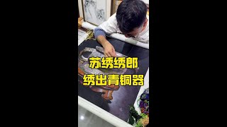 真的被付健老师的苏绣作品惊艳到了，也被他对传统文化苏绣的热爱感动了～#苏绣#主打的就是一个真实 #苏绣双面绣 #苏绣传承#传统文化#东方美学#东方艺术