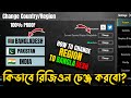 REGION চেঞ্জ করবে কিভাবে? খুব সহজেই চেঞ্জ করে নাও | How To Change Region | Bangladesh | PUBGM