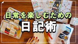 【手帳術】日常を楽しむための日記術