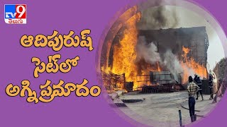 Breaking: ఆదిపురుష్‌ సెట్‌లో అగ్రిప్రమాదం | Fire Accident in Adipurush Set - TV9