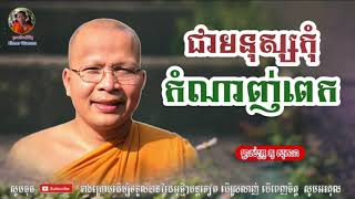 ជាមនុស្សកុំកំណាញ់ពេក - Kou Sopheap - គូ សុភាព | ធម៌អប់រំចិត្ត - Khmer Dhamma, អាហារផ្លូវចិត្ត