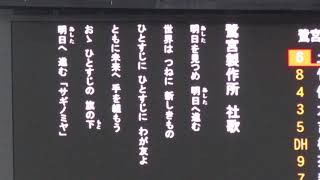 鷺宮製作所 社歌