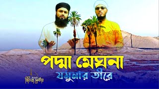 আঈনুদ্দিন আল আজাদের বিখ্যাত গান / পদ্মা মেঘনা যমুনার তীরে / bangla gojol 2021 / padma meghna nimc tv