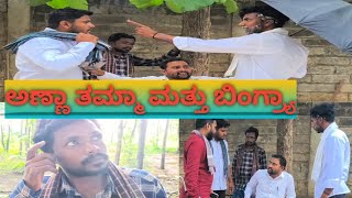 ಅಣ್ಣ ತಮ್ಮಾ ಮತ್ತು ಬಿಂಗ್ರ್ಯಾ🤪| Anna Tamma Mattu Bingrya🤪|#comedy  @NimmaneHudugaru Hubli -Dharwad