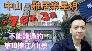 【香港人在中山】中山 神灣 雅居樂·星玥 在售03，04室 86平方米  01，02室 112平方米 售價¥8000至¥8700/平方米  ｜大灣區｜中山｜沙溪 ｜CHINA ｜ZHONGSHAN