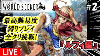 #2【ワンピース ワールドシーカー】最高難易度激つよなBOSSをぶっ飛ばす！『ルフィ編』縛りプレイ全クリ挑戦！(PS4)《詳しい縛り内容は概要欄に》