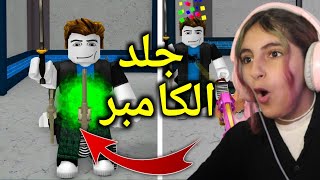 ميسم الاسطورة تجلد الكامبر والسبام 😱 - Roblox MM2