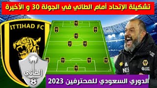 تشكيلة الاتحاد امام الطائي💥الدوري السعودي للمحترفين 2023 الجولة 30 والاخيرة 💥دوري روشن السعودي