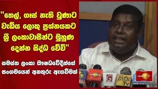 ''තෙල්, ගෑස් නැති වුණාට වැඩිය ලොකු ප්‍රශ්නයකට ශ්‍රී ලංකාවාසීන්ට මුහුණ දෙන්න සිද්ධ වේවි''