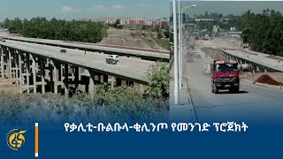 የቃሊቲ-ቡልቡላ-ቂሊንጦ የመንገድ ፕሮጀክት