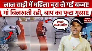 Begusarai Newborn Stolen : 10 किमी दूर बच्चे को 60 हजार में बेचा | Sadar Hospital |Sncu |Latest News