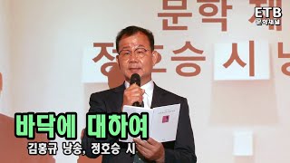 김홍규 시낭송 - 바닥에 대하여(정호승) - 정호승문학관 - 제8회 관광명소즉석시낭송 - ETB문학채널 - 교육산업신문