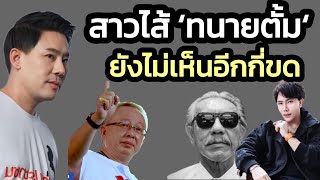 สาวไส้ 'ทนายตั้ม' ยังไม่เห็นอีกกี่ขด - คลุกวงในอินไซด์ข่าว | 29 ตุลาคม 2567