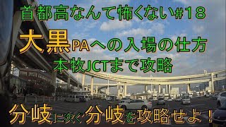 大黒PAと本牧JCTまで攻略車載動画　首都高なんて怖くない#18