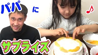 【サプライズ】パパの誕生日に内緒で手作りケーキ🍰💕【Layla’s Studio】surprise Handmade