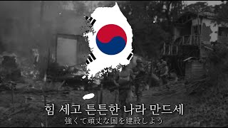 韓国軍歌　아리랑 겨레 / アリラン民族