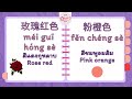 พจนานุกรมจีนฉบับหยางเหล่าซือ สี colors in chinese 汉泰英词典 颜色