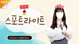 [초등처1부예배] 20220619 강남중앙침례교회 차세대교육국 초등처 | 강남중앙교회