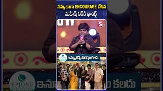 నన్ను బాగా ENCOURAGE చేసిన మహేష్ సర్ కి థాంక్స్.. #BulliRaju  #RevanthSpeech #SankranthikiVasthunam