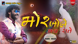 Morlo Bole se Madhraat | અલગ અંદાજમાં રજુઆત | Babu Ahir |  Suparhit Live  @BALAJILIVE​