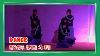 2024 청양교회 성탄 축하의 밤 04 중고등부 워십댄스 -  DANCE