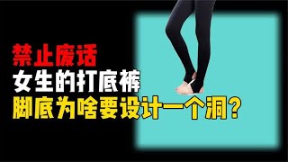 禁止废话：女生的打底裤，脚底为啥要设计个洞？原来还有这用处