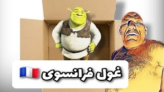 شخصیت الهام بخش فیلم شرک کیست ؟❌غول فرانسوی مهربان ‼