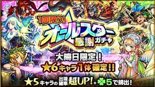 「モンスト」今年最後にオールスター感謝ガチャを引いてみた？？！