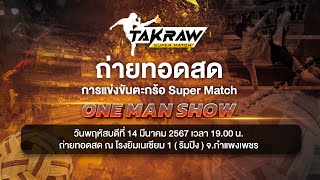 #TakrawSuperMatch by Thai PBS | ศึก ONE MAN SHOW วันแรก | 14 มี.ค. 67
