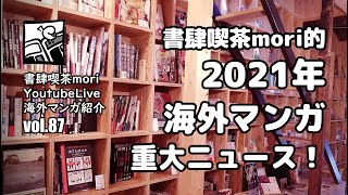 【YoutubeLive】海外マンガ紹介#87「書肆喫茶mori的2021年海外マンガ重大ニュース！」