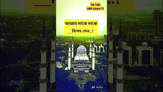 এসো ইসলামের পথে|#viral#video#tiktok|#bangla#waz#gojol|#islamic #status