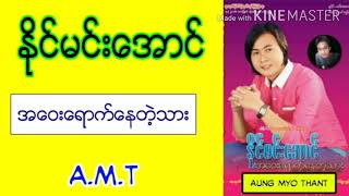 အဝေးရောက်နေတဲ့သား - နိုင်မင်းအောင်