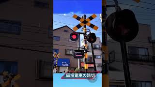 踏切カンカン　阪堺電車の踏切　#railroadcrossing