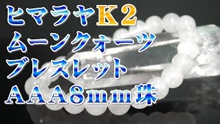 ヒマラヤＫ２ムーンクォーツ 意味 効果 石言葉について 通信販売 ヒマラヤ産 ヒマラヤＫ２ ムーンクォーツ ブレスレット ８ｍｍ珠 ＡＡＡ級 （ムーンクリスタル パワーストーン 石英）