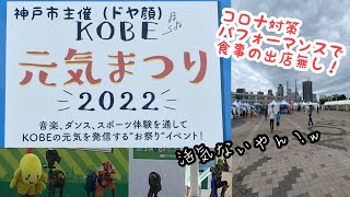 神戸まつりの代替イベント「KOBE元気まつり」かなり残念なイベントだった！