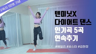 쉽고 폼나는 다이어트 댄스는 텐미닛X 🔥🔥🔥  신나게 춤도 추고 살도 빼는 최고의 유산소 운동👍 | Cardio Dance to K-pop