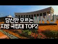 지방대학 이대로 괜찮은가? 당신이 모르는 국립대 TOP2