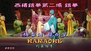 KARAOKE粵劇戲寶之西樓錯夢第二場 錯夢 龍劍笙/梅雪詩 主演 (有人聲及歌詞字幕)Prominent Cantonese Opera with Lyrics Subtitle