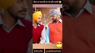 ਇਹ ਤਾਂ ਸਮਾਧੀ ਲਾ ਕੇ ਬਹਿ ਗਈ 😂 €£#shorts #punjabimoviefunny #newpunjabimovie #punjabicomedy #