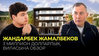 ЖАНДАРБЕК АҒАНЫҢ 3 МИЛЛИОН ДОЛЛАРЛЫҚ ВИЛАСЫНА ОБЗОР