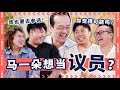 Losing His First Election【在选举中首次失利】Ft. SMS Koh Poh Koon｜ R U OKAY 【你OK吗?】