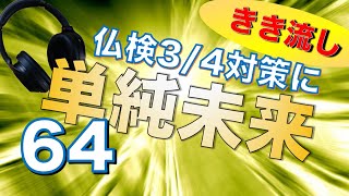 【フランス語の聞き流し】単純未来の動詞活用64【3･4級対策に】