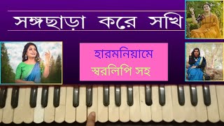 Songo Chhara Kore Sokhi (সঙ্গ ছাড়া করে সখি ) | Aditi Chakraborty | Harmonium Lesson By Trisha